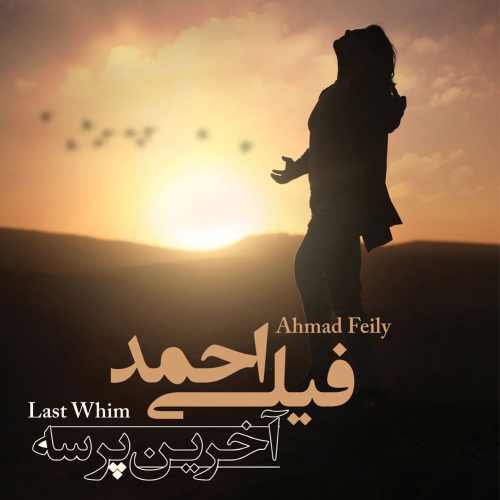 دانلود آلبوم جدید احمد فیلی بنام آخرین پرسه