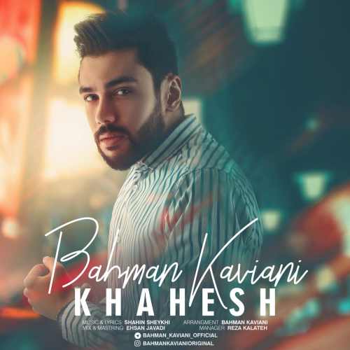 دانلود آهنگ جدید بهمن کاویانی بنام خواهش
